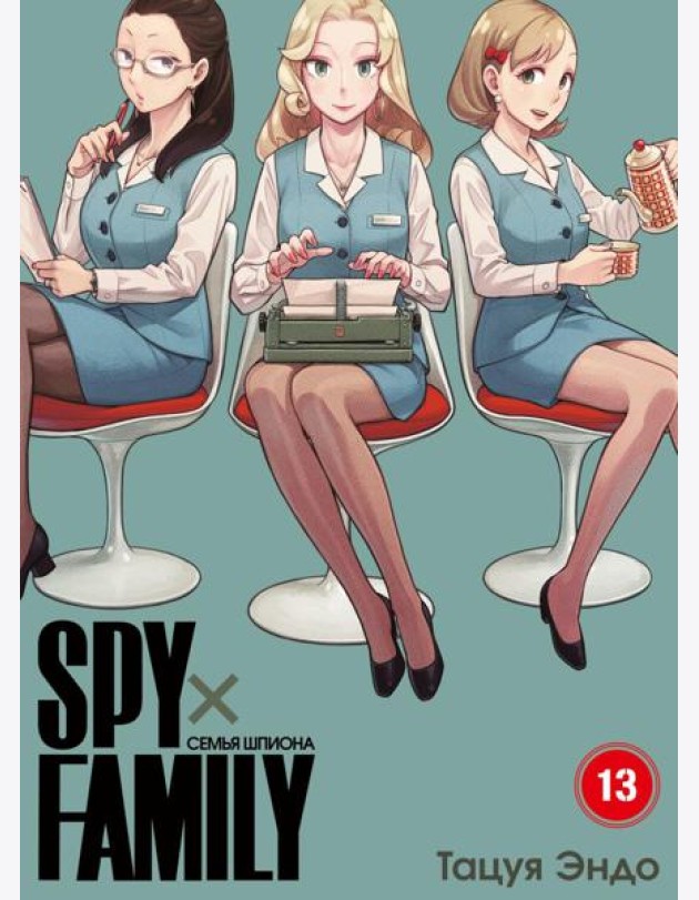 SPYxFAMILY: Семья шпиона. Т. 13