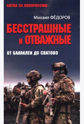 Бесстрашные и отважные. От Балаклеи до Сватово