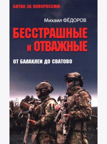 Бесстрашные и отважные. От Балаклеи до Сватово