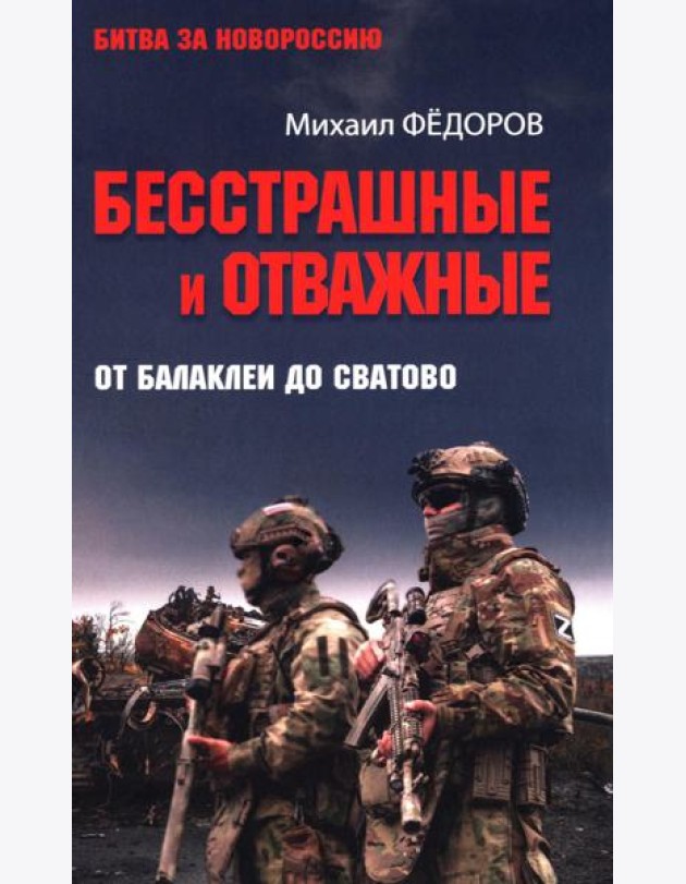 Бесстрашные и отважные. От Балаклеи до Сватово
