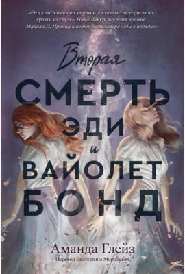 Вторая смерть Эди и Вайолет Бонд