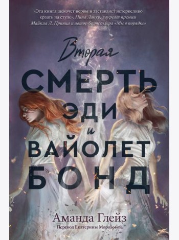 Вторая смерть Эди и Вайолет Бонд