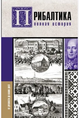 Прибалтика. Полная история