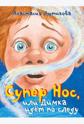 Супер Нос, или Димка идет по следу