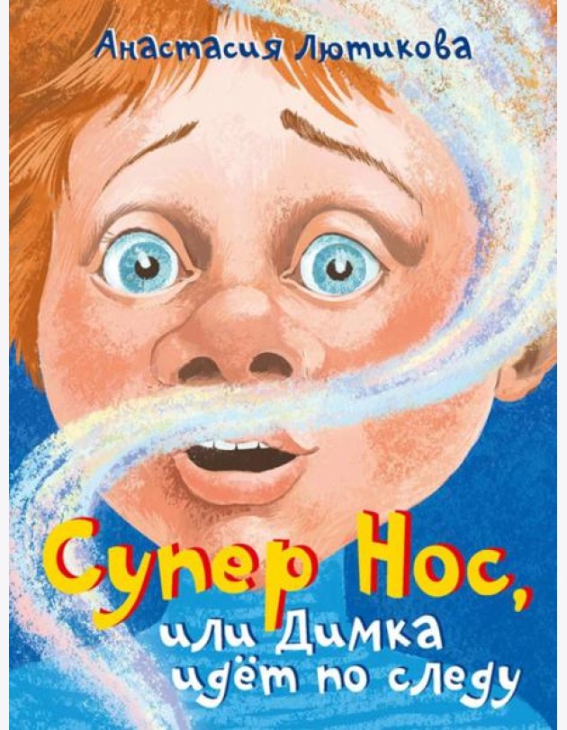 Супер Нос, или Димка идет по следу