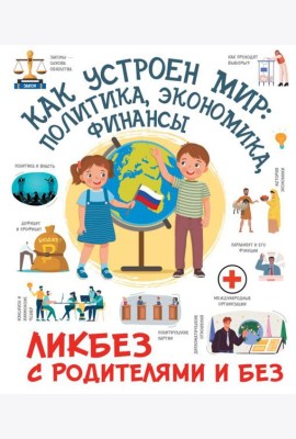 Как устроен мир: политика, экономика, финансы