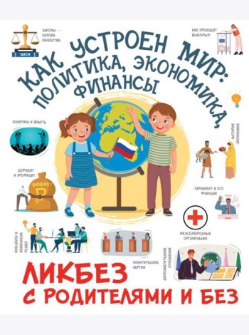 Как устроен мир: политика, экономика, финансы