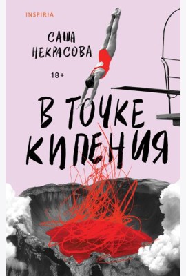 В точке кипения