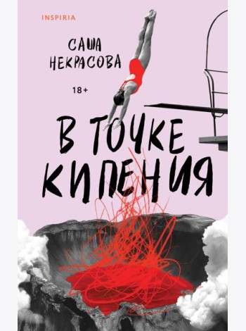 В точке кипения
