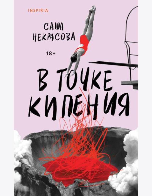 В точке кипения