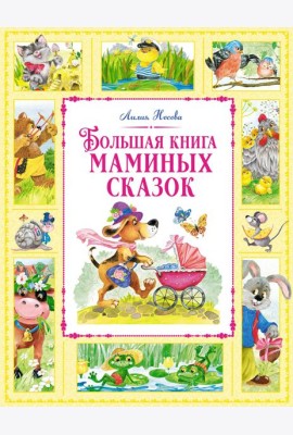Большая книга маминых сказок