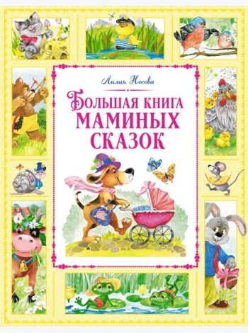 Большая книга маминых сказок