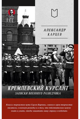 Кремлевский курсант. Записки военного разведчика