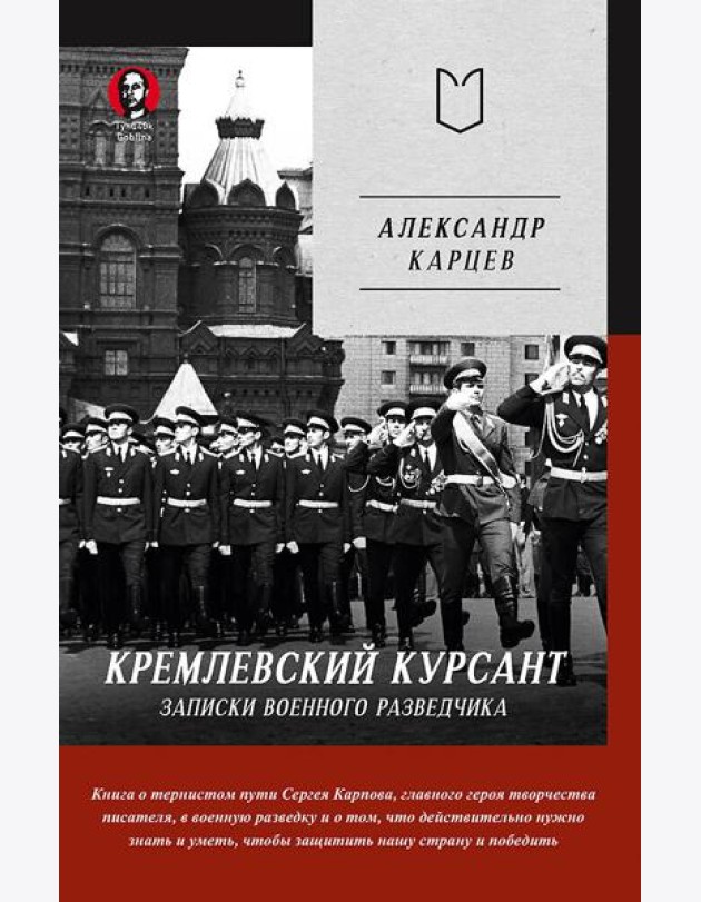 Кремлевский курсант. Записки военного разведчика