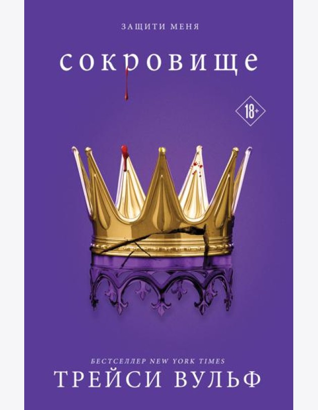 Сокровище