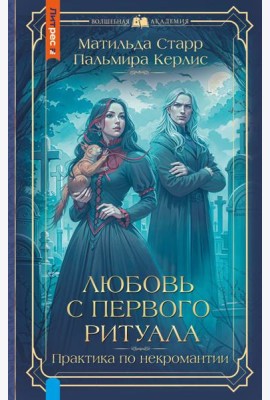 Любовь с первого ритуала: роман