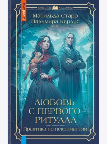Любовь с первого ритуала: роман