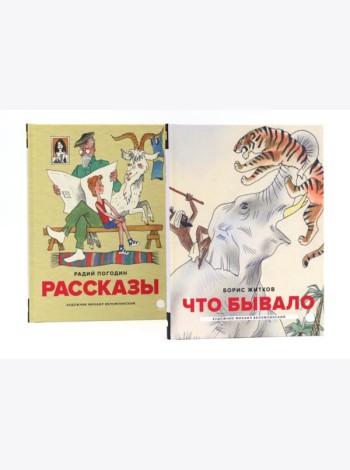 Детская классика в рисунках Михаила Беломлинского (комплект из 2-х книг)