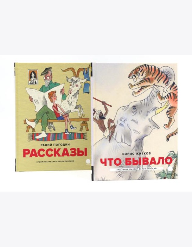 Детская классика в рисунках Михаила Беломлинского (комплект из 2-х книг)