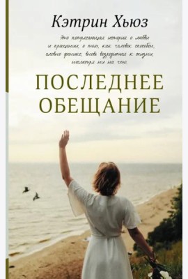 Последнее обещание