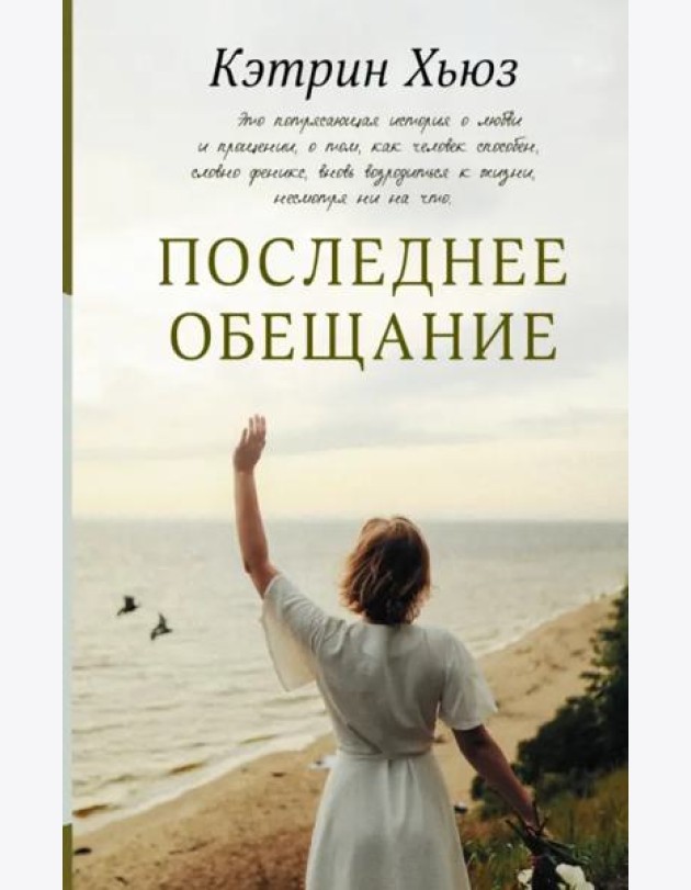 Последнее обещание