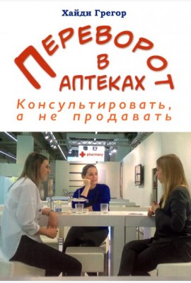 Переворот в аптеках. Консультировать, а не продавать