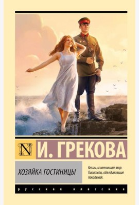 Хозяйка гостиницы