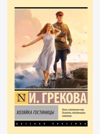 Хозяйка гостиницы