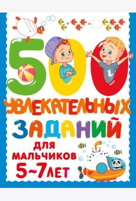 500 заданий для малышей/500 увлекательных заданий для мальчиков. 5-7 лет
