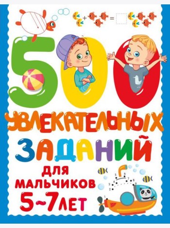 500 заданий для малышей/500 увлекательных заданий для мальчиков. 5-7 лет
