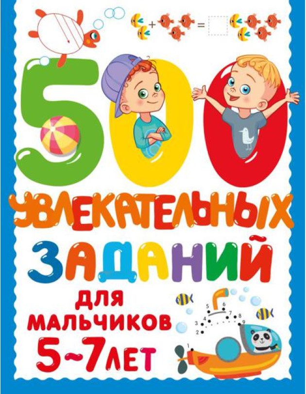 500 заданий для малышей/500 увлекательных заданий для мальчиков. 5-7 лет