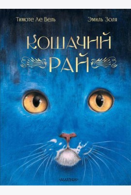 Кошачий рай
