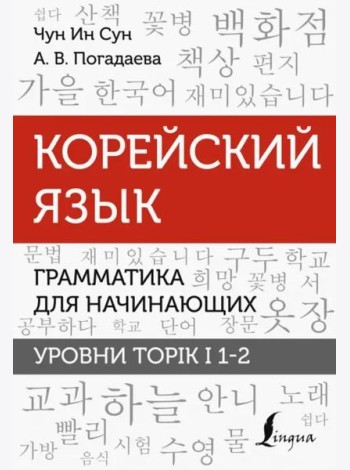 Корейский язык. Грамматика для начинающих. Уровни TOPIK I 1-2