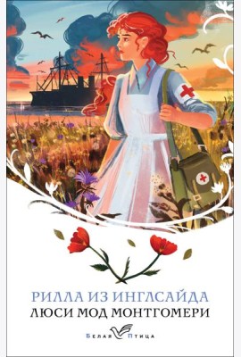 Рилла из Инглсайда