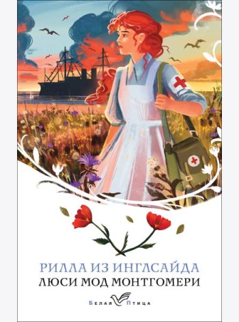 Рилла из Инглсайда