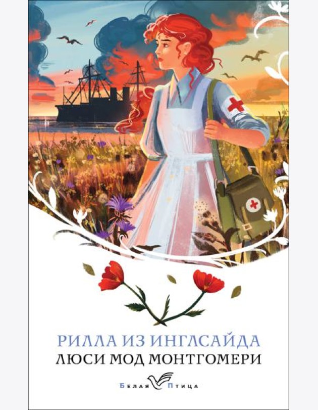 Рилла из Инглсайда