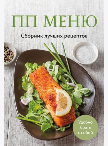 ПП меню. Сборник лучших рецептов