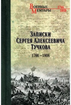 Записки Сергея Алексеевича Тучкова. 1766-1808