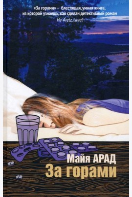 За горами