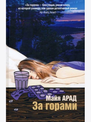 За горами