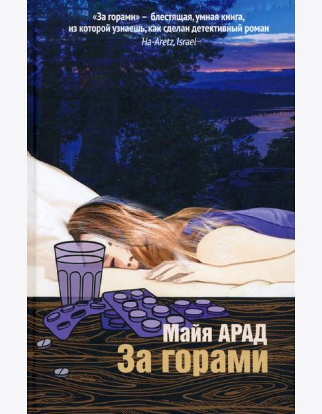 За горами