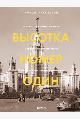 Высотка номер один: история, строительство, устройство и архитектура Главного здания МГУ (с тиснением)