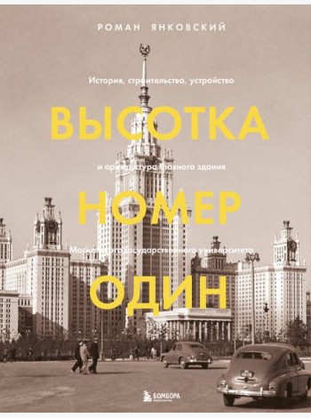 Высотка номер один: история, строительство, устройство и архитектура Главного здания МГУ (с тиснением)