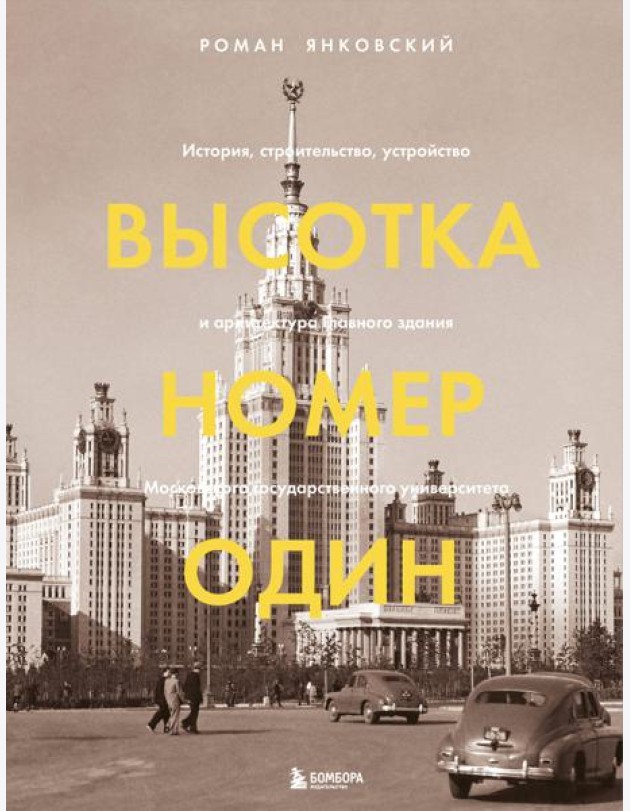 Высотка номер один: история, строительство, устройство и архитектура Главного здания МГУ (с тиснением)