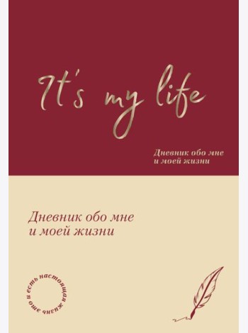 It's My Life. Дневник обо мне и моей жизни (тканевая обложка с фольгой, лента-ляссе)