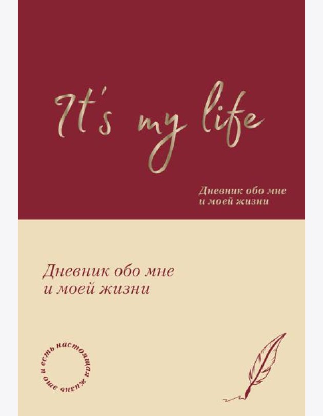 It's My Life. Дневник обо мне и моей жизни (тканевая обложка с фольгой, лента-ляссе)