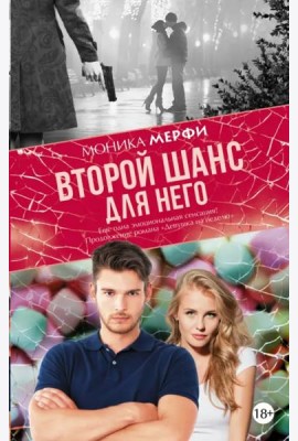 Второй шанс для него