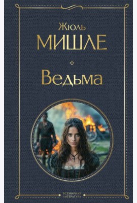Ведьма