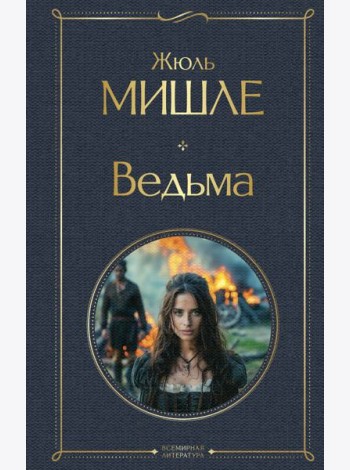 Ведьма