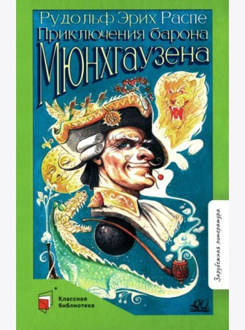 Приключения Барона Мюнхгаузена: рассказы